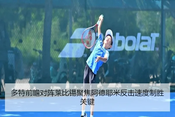 多特前瞻对阵莱比锡聚焦阿德耶米反击速度制胜关键