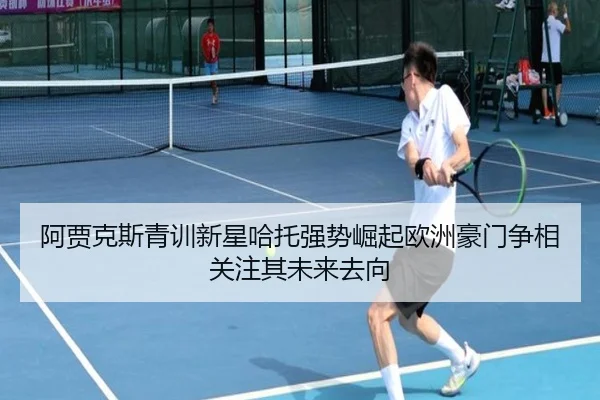 阿贾克斯青训新星哈托强势崛起欧洲豪门争相关注其未来去向 - kaiyun