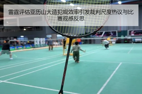 雷霆评估亚历山大造犯规效率引发裁判尺度热议与比赛观感反思 - kaiyun