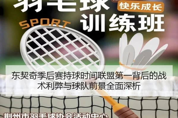 东契奇季后赛持球时间联盟第一背后的战术利弊与球队前景全面深析（kaiyun）